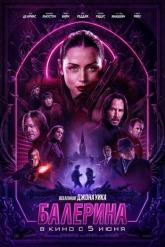 Смотреть онлайн Балерина (2025)