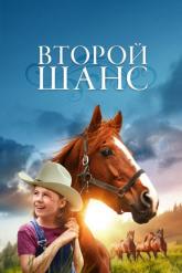 Смотреть онлайн Второй шанс (1998)