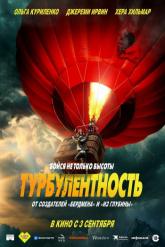 Смотреть онлайн Турбулентность (2025)