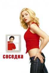 Смотреть онлайн Соседка (2004)