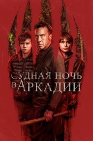 Смотреть онлайн Судная ночь в Аркадии