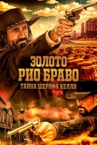 Смотреть онлайн Золото Рио Браво: Тайна шерифа Келли