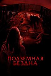 Смотреть онлайн Подземная бездна (2024)