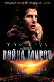 Смотреть онлайн Война миров