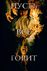 Смотреть онлайн Пусть всё горит (2021)