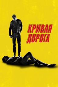 Смотреть онлайн Кривая дорога