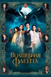 Смотреть онлайн Волшебная флейта (2022)