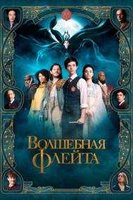 Смотреть онлайн Волшебная флейта