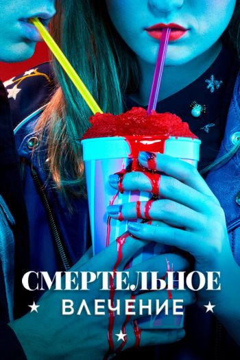 Смертельное влечение  1 сезон все серии подряд смотреть онлайн