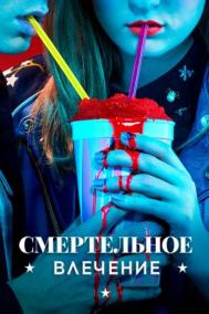 Смотреть онлайн Смертельное влечение
