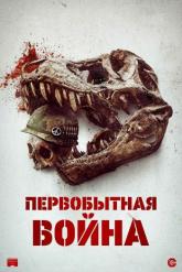Смотреть онлайн Первобытная война (2025)