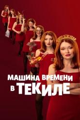 Смотреть онлайн Машина времени в текиле (2025)