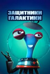 Смотреть онлайн Защитники галактики (2021)