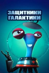 Смотреть онлайн Защитники галактики