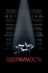 Смотреть онлайн Одержимость (2013)