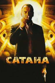Смотреть онлайн Сатана