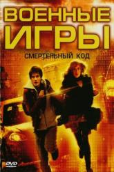 Смотреть онлайн Военные игры 2: Код смерти (2008)