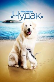 Смотреть онлайн По кличке «Чудак»