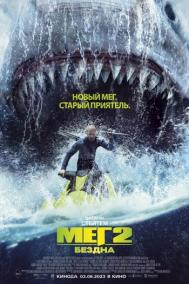 Смотреть онлайн Мег 2: Бездна