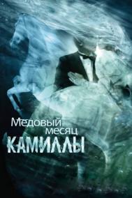 Смотреть онлайн Медовый месяц Камиллы
