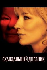 Смотреть онлайн Скандальный дневник (2006)