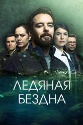 Смотреть онлайн Ледяная бездна (2021)