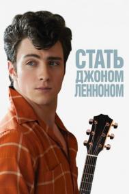 Смотреть онлайн Стать Джоном Ленноном
