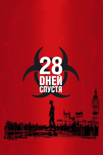 28 дней спустя смотреть онлайн в HD 1080 720