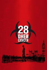 Смотреть онлайн 28 дней спустя (2002)