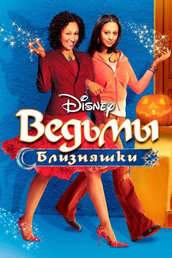 Ведьмы-близняшки смотреть онлайн в HD 1080 720