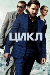 Смотреть онлайн Цикл (2022)
