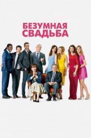 Смотреть онлайн Безумная свадьба
