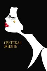 Смотреть онлайн Светская жизнь (2016)