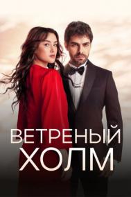 Смотреть онлайн Ветреный холм