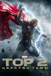Смотреть онлайн Тор 2: Царство тьмы (2013)