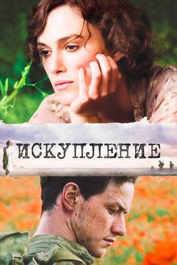 Искупление смотреть онлайн в HD 1080 720