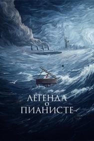 Смотреть онлайн Легенда о пианисте