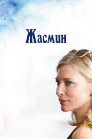 Смотреть онлайн Жасмин