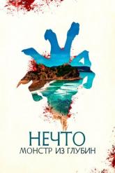 Смотреть онлайн Нечто. Монстр из глубин (2023)
