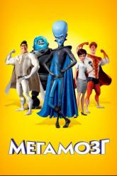 Смотреть онлайн Мегамозг (2010)
