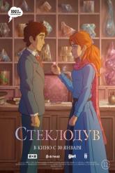 Смотреть онлайн Стеклодув (2024)
