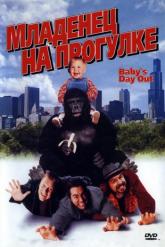 Смотреть онлайн Младенец на прогулке, или Ползком от гангстеров (1994)