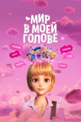 Смотреть онлайн Мир в моей голове (2024)