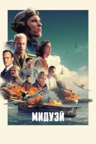 Смотреть онлайн Мидуэй