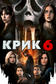 Смотреть онлайн Крик 6