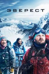 Смотреть онлайн Эверест (2015)