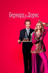 Смотреть онлайн Бернард и Дорис