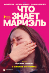 Смотреть онлайн Что знает Мариэль (2025)
