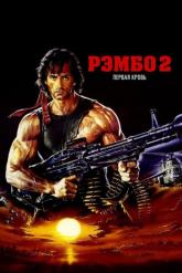Смотреть онлайн Рэмбо: Первая кровь 2 (1985)