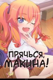 Смотреть онлайн Прячься, Макина!